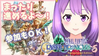 【FFCC】まった～り進める！視聴者参加型！【#神月天#Vtuber】
