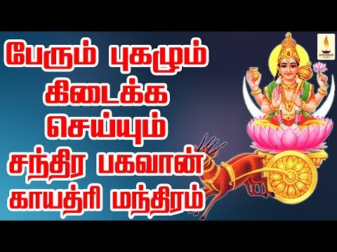 பேரும், புகழும் கிடைக்க செய்யும் சந்திர பகவான் காயத்ரி மந்திரம் | Chandra Gayatri Mantra