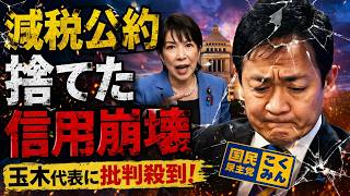 玉木はなぜ減税を捨てたのか？国民民主党“崩壊”の決定的瞬間