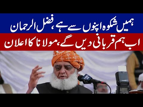 ہمیں اپنوں سے شکوہ ہے، مولانا فضل الرحمان
