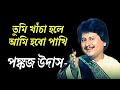 Tumi Kacha Hole Ami Hobo Pakhi Pankaj Udash Romantic Song তুমি খাঁচা হলে আ