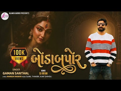 Bodabapor | Gaman Santhal | બોડાબપોર | Gaman Santhal New Song 2026