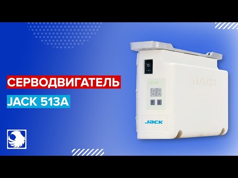 JACK 513A - обзор и настройка серводвигателя
