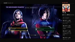 実況動画に向けてマーセナリーズ練習　＜バイオハザード6＞