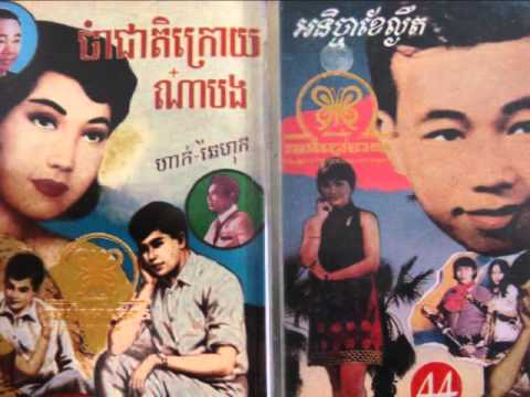 Sinn Sisamouth And Ros Sereysothea - Malop Darm Srolouh ( movie sound track )