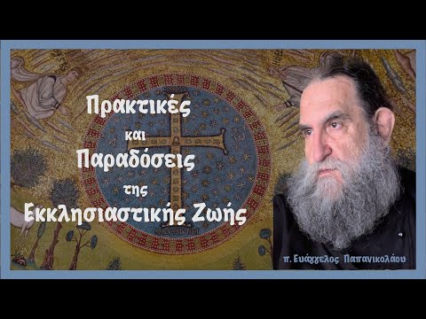 π. Ευάγγελος Παπανικολάου: Πρακτικές και Παραδόσεις της Εκκλησιαστικής Ζωής