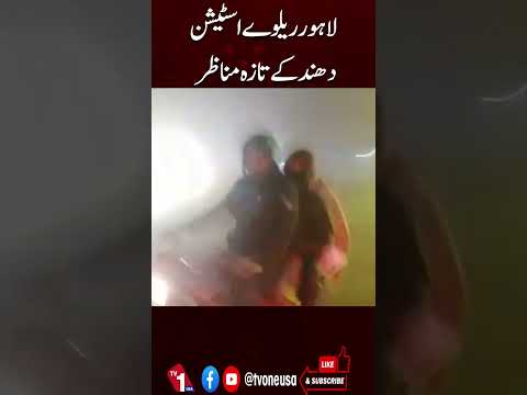 لاہور ریلوے اسٹیشن دھند کی لپیٹ میں