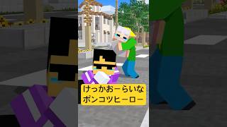 となりのトトロ? - けっかおーらいなポンコツヒーロー #shorts