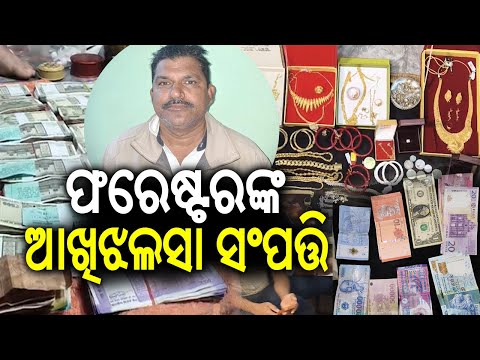 Vigilance Raids Koraput Forester, Crores Worth of Assets Seized in Bhubaneswar and 4 Other Locations