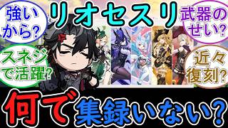【原神】リオセスリ何で集録祈願にいないの？