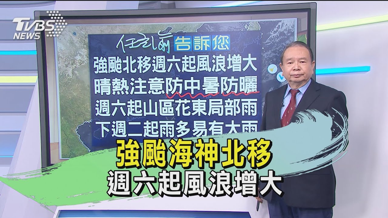 強颱海神北移　週六起風浪增大