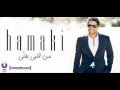 12. Hamaki - Mn Alby Baghany - حماقي - من قلبي بغني ...