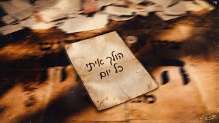 הולך איתי כל יום - נחמן & ש.א  (אהבה ראשונה גרסת ברסלב)