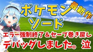 【ポケモンソードバグ】ゲットしたポケモンと突然の別れとなったVTuber琴みゆり【まとめ】