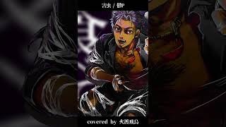 【低音男性が叫んでみた】害虫/Vermin - 鬱P/covered by 火渡飛鳥 #shorts