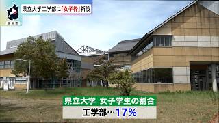 8月19日【びわ湖放送ニュース】【記者解説】滋賀県立大学工学部が来年春の入試に「女子枠」を新設