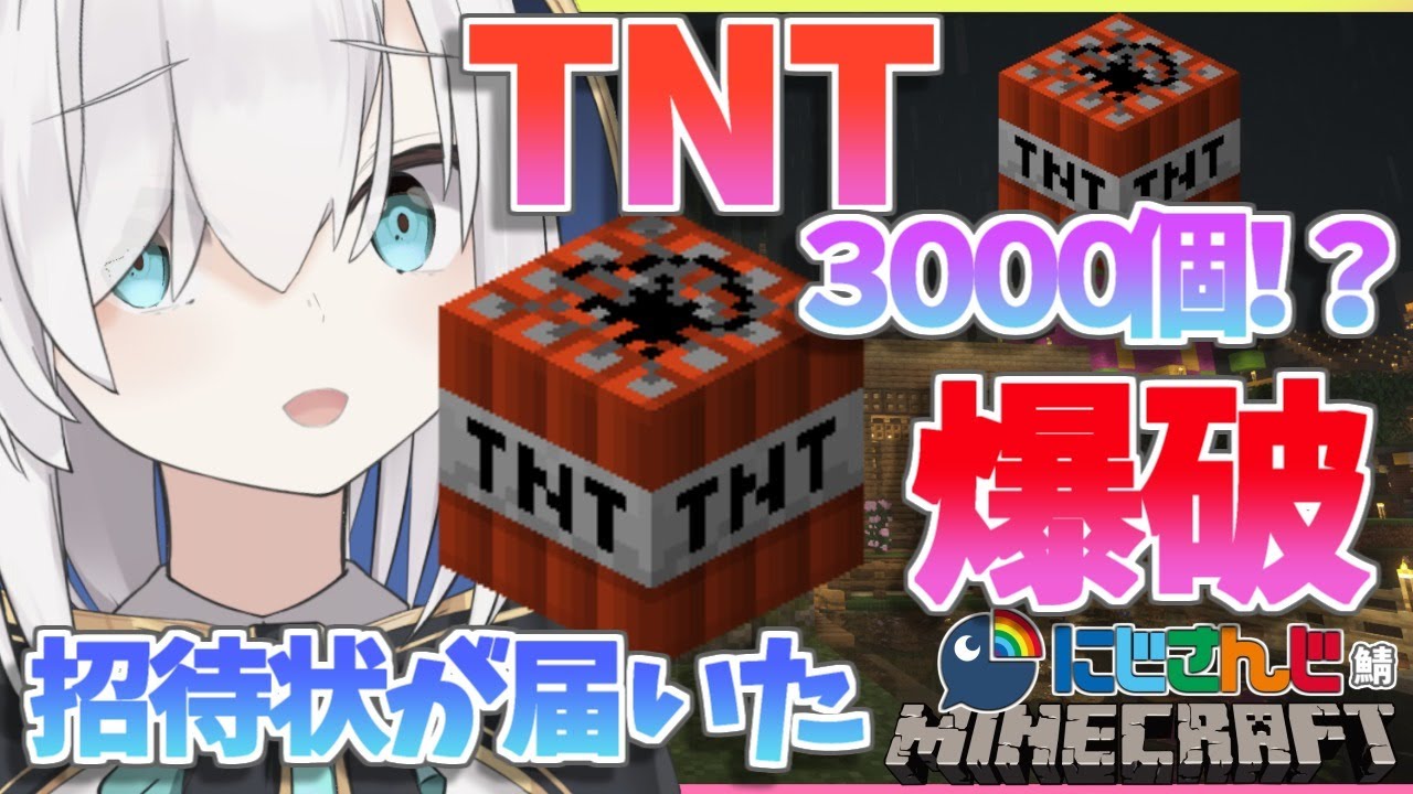 ＃22【Minecraft～にじ鯖～】TNT3000個の威力みせてもらおうか！！　season2 【アルス・アルマル/にじさんじ】