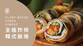┃NO MEATING 一植肉┃韓式蛋包飯卷 Korean Kimbap