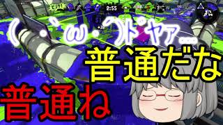 【ゆっくり実況】1度ばれたら秘策じゃない(スプラトゥーン2)