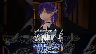 魔崇華麗奴 / FAKETYPE. Cover葛城なお 低音中性 #Vtuber #歌ってみた #FAKETYPE 3
