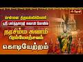 LIVE சென்னை திருவல்லிக்கேணி ஸ்ரீ பார்த�