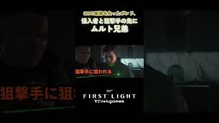 009の証拠を失ったボンド、侵入者と狙撃手の先にムルト兄弟【007 First Light】