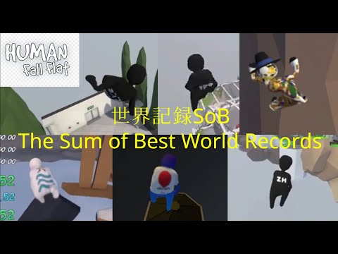 [Human Fall Flat]世界記録SoB/The Sum of Best World Records