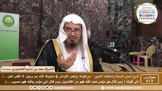 صورة 3 - 4 شرح أصل السنة واعتقاد الدين ( الشرح الثاني ) الدرس الثالث - الشيخ سعد بن شايم الحضيري