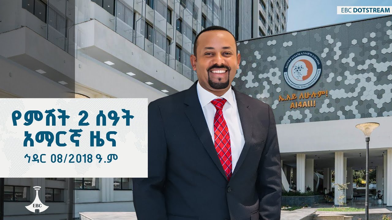 የምሽት 2 ሰዓት አማርኛ ዜና ... ኅዳር 08/2018 ዓ.ም   ETV | EBC | EBCDOTSTREAM