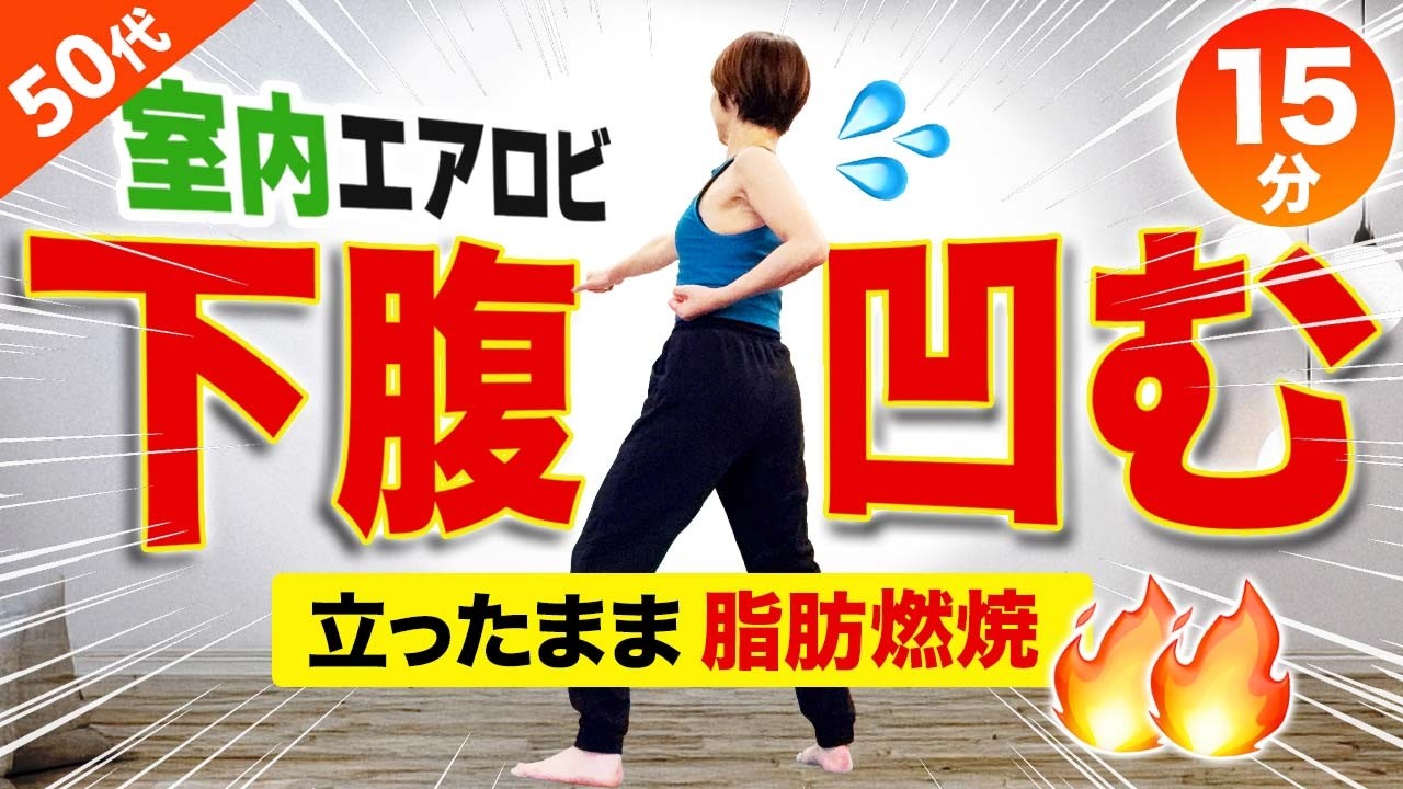 【下腹凹む有酸素エアロビ15min】お腹を動かして綺麗なウエストを作る！