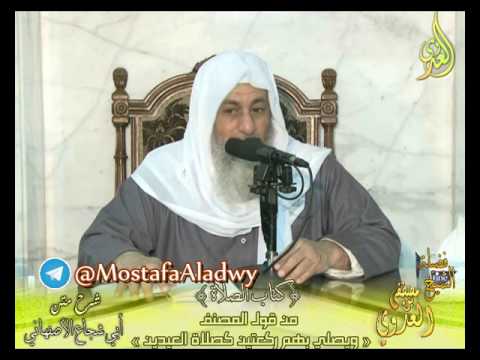  أبو شجاع (40) ” صلاة الاستسقاء يصلي بهم ركعتين كصلاة العيدين ” ك الصلاة الشيخ مصطفى العدوي 25 1 2017 