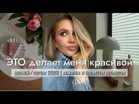 МАСТ ХЭВЫ НА ВЕСНУ/ЛЕТО 2026. Фавориты и БЮДЖЕТНЫЕ НАХОДКИ  | макияж и ароматы