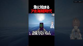 海に出た瞬間ワンピースのOPでボケ始める配信者 #ゲーム実況 #そらびび #但野リス