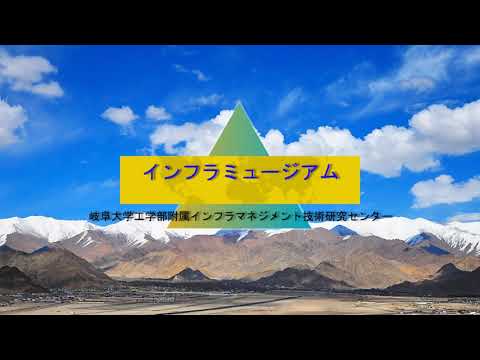 社会基盤工学科 岐阜大学インフラミュージアムイメージビデオ