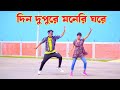 দিন দুপুরে মনেরি ঘরে | Din Dupure Moneri Ghore | Dh Kobir Khan | Bangla New Dance 2024