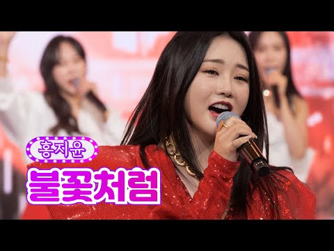 홍지윤 - 불꽃처럼 화요일은 밤이 좋아 7화 2120118 방송