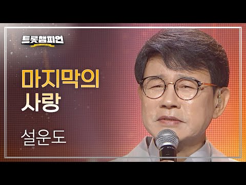 설운도 - 마지막의 사랑 l 트롯챔피언 l EP28