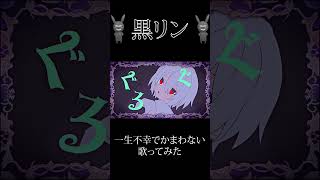 『一生不幸でかまわない』を歌ってみた #歌ってみた #一生不幸でかまわない #cover