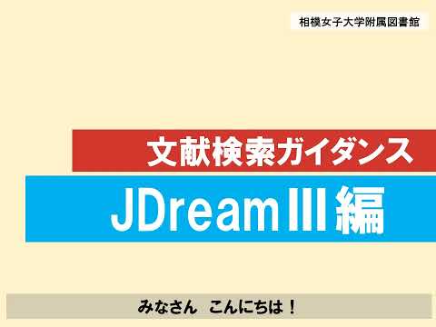【相模女子大学】文献検索ガイダンス【JDreamⅢ編】