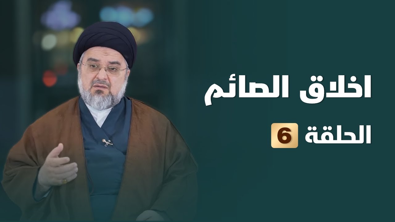 أخلاق الصائم - الحلقة السادسة