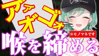 とあるモノマネをするために喉を締めて可愛くない声を出してしまう八雲べに