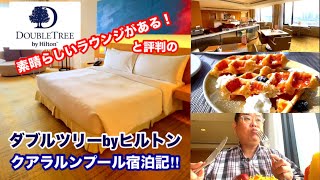 [ダブルツリbyヒルトン クアラルンプール宿泊記‼︎] ダブルツリーなのにヒルトンより素晴らしいと噂のラウンジに潜入！