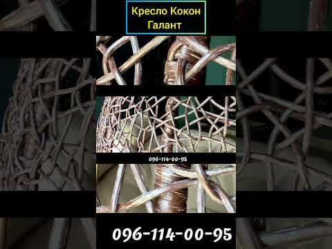 Двухместное Кресло Кокон Галант. Качели в сад из Ротанга. #kokon #rotang #shorts #mebel #sad #dekor
