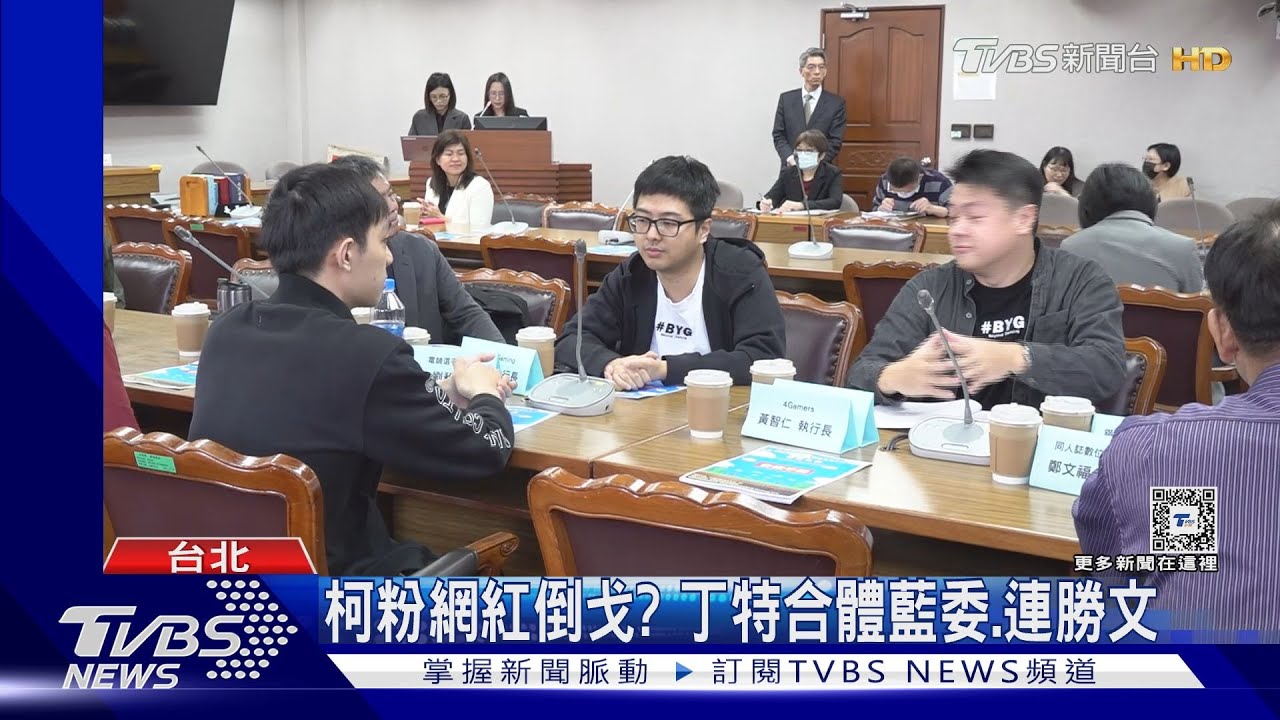 柯粉網紅倒戈? 丁特合體國民黨、連勝文