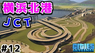 【Cities:Skylines】実況#3-12 横浜北港ジャンクションを再現してみた  【シティーズスカイライン】