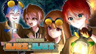 え、マジ？迷宮？まよっちゃうよ～！？【#マイクラ肝試し2026】【カラフルピーチ】