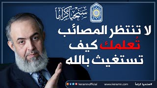 صورة لا تنتظر المصائب تُعلمك كيف تستغيث بالله | حازم صلاح أبوإسماعيل 🔴