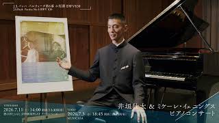 Download lagu 【井垣壮太インタビュー】井垣壮太＆ミケーレ・イェニングス ピアノコンサート開催に向けて mp3