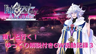 【FGOアーケード】 推しと行く！ゆっくり解説付きGW活動記録３