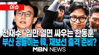 [이슈] 전재수 싸움만 하는 한동훈...제 지역구 올까 걱정 / 한 달 새 세 번 부산, 한동훈 부산 북갑 출마설에...국힘 당권파도 견제? | MBN NEWS